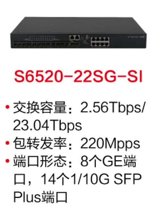 四川H3C S6520-22SG-SI交換機(jī)（支持8個(gè)10/100/1000Base-T端口,14個(gè)1G/10GBase-X SFP Plus端口,交流供電)