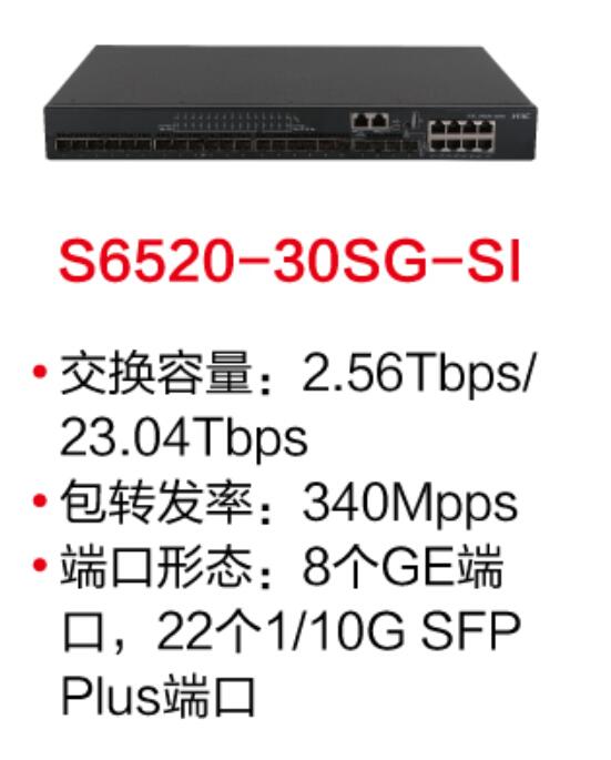 H3C S6520-30SG-SI交換機(jī)(支持8個(gè)10/100/1000Base-T端口,22個(gè)1G/10GBase-X SFP Plus端口,交流供電)