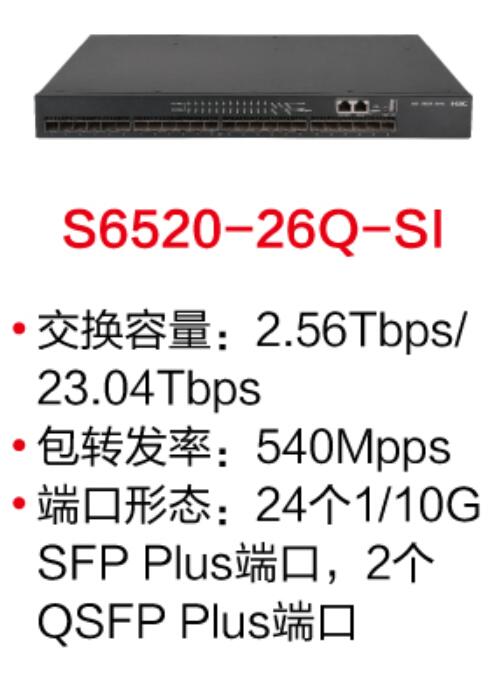 成都H3C  LS-6520-26Q-SI(L3以太網(wǎng)交換機(jī)主機(jī),支持24個(gè)1G/10GBase-X SFP Plus端口,支持2個(gè)40G QSFP Plus端口)